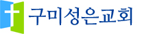 구미성은교회